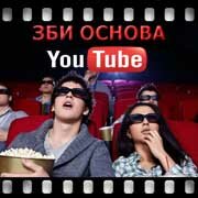 ЗБИ Основа-брб на YouTube